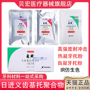 牙科日进自然义齿基托聚合物树脂粉热凝牙托粉II自凝牙托粉包邮