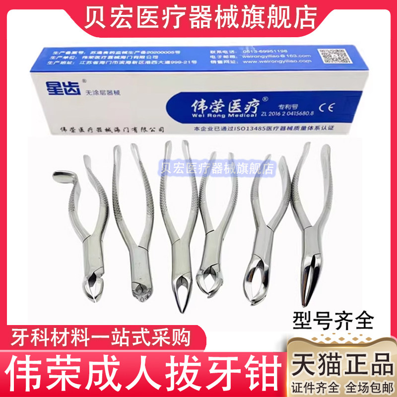 上海伟荣星齿牙科拔牙钳 口腔器械儿童成人拔牙钳子 乳牙钳牙科钳