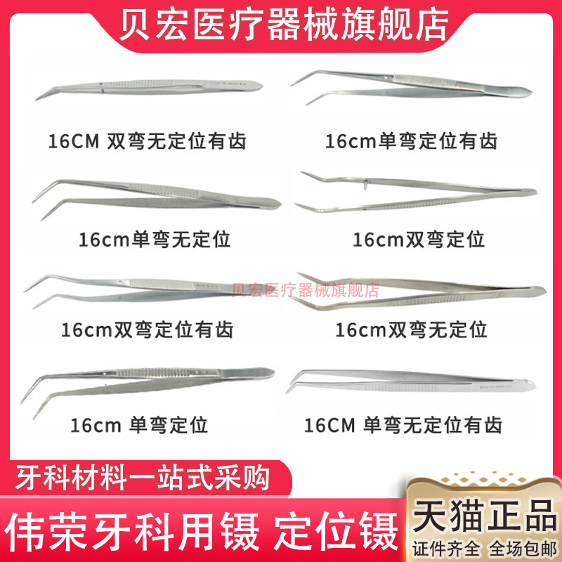 伟荣牙科 牙用镊不锈钢材质双弯带定位有齿无齿 上海伟荣口腔镊子