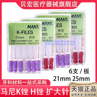 牙科材料 玛尼根管锉马尼K锉齿科扩大针根管K锉MANI 手用根管挫