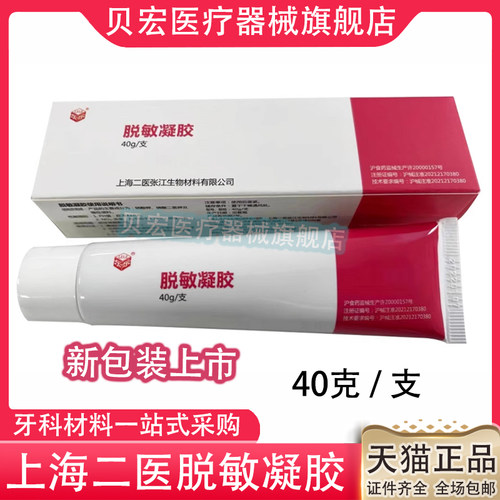 牙科上海二医脱敏凝胶 二医牙齿脱敏凝胶正品