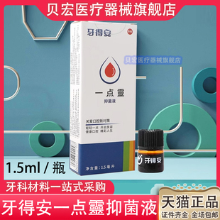 牙得安 口腔溃疡 一点灵 1.5ml 口腔粘膜溃炀 嘴巴上火起泡