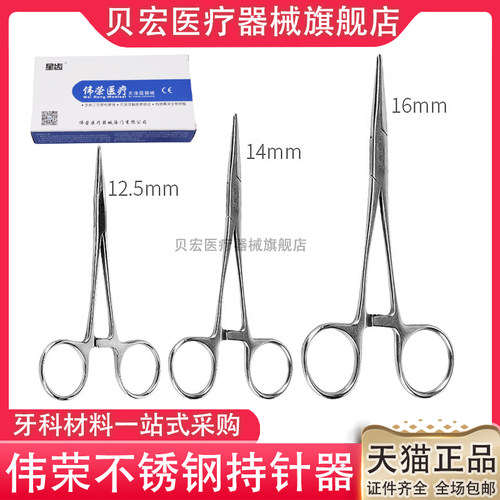 牙科口腔器械上海伟荣星齿直齿弯齿止血钳大号小号粗细针持针钳器