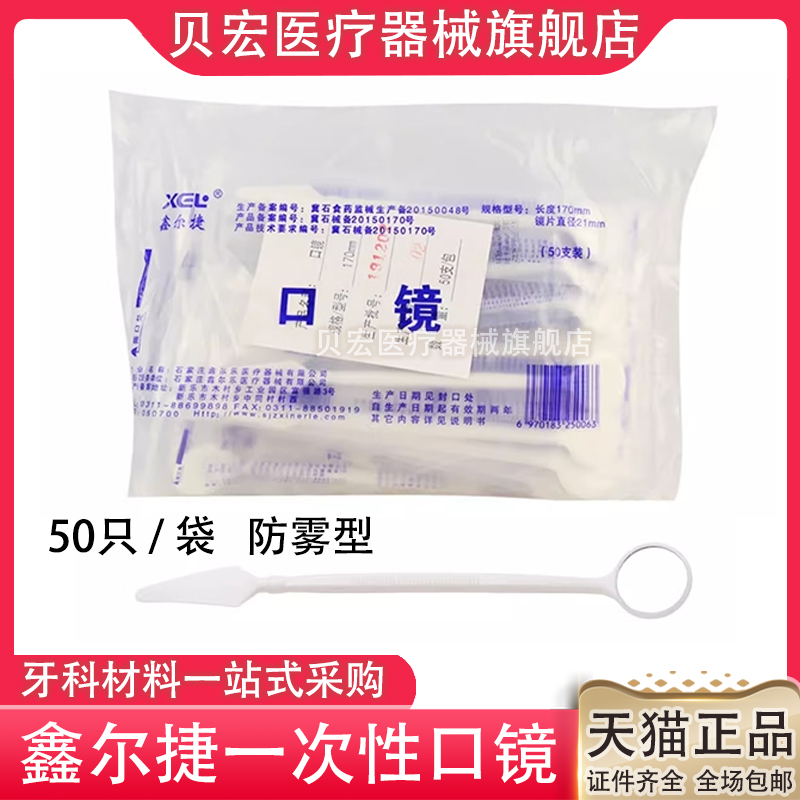 鑫尔捷牙科一次性防雾口镜口腔检查用器械防雾 50只装白直柄包邮
