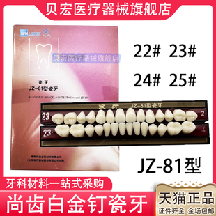 牙科材料白合金钉瓷牙 尚齿白金钉瓷牙 jz-81上海瓷牙 全口义齿