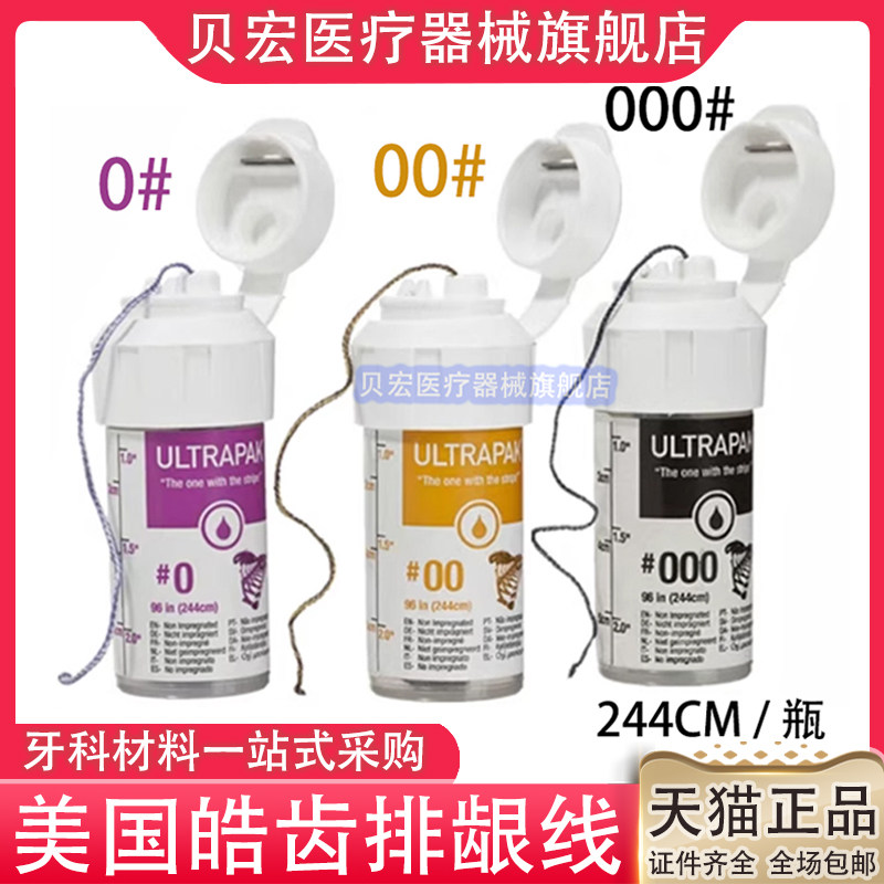牙科材料美国浩齿排龈线口腔排龈线进口不含药皓齿排龈线 2.44米