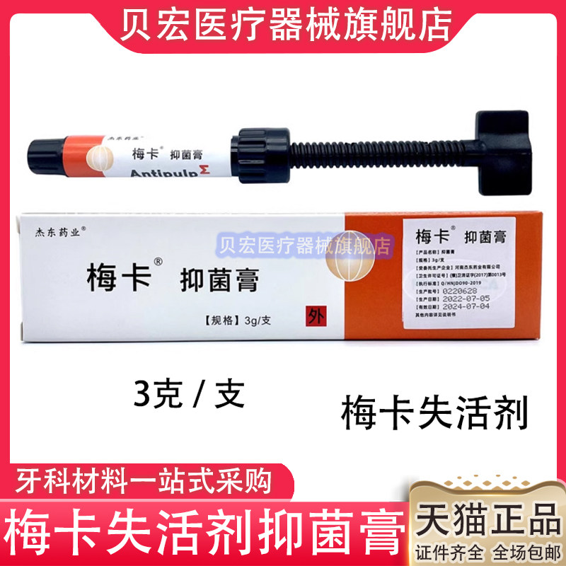 牙科失活剂正品梅卡失活剂慢失活剂齿科口腔梅卡无砷失活剂