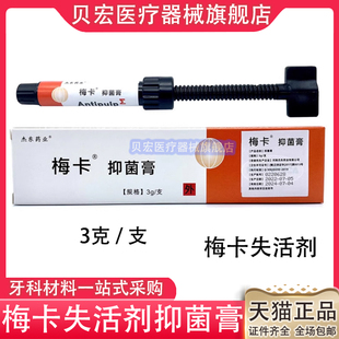 牙科失活剂正品梅卡失活剂慢失活剂齿科口腔梅卡无砷失活剂