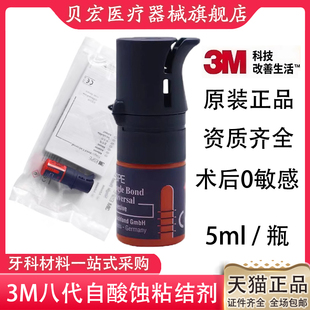 牙科3M8代粘结剂 3M牙科树脂粘结剂八代8代自酸蚀粘结剂万胶