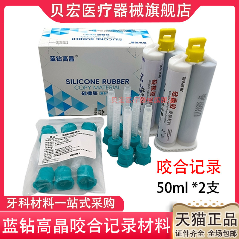 蓝钻高晶咬合记录 牙科材料硅橡胶印膜一盒2支口腔复制咬合记录