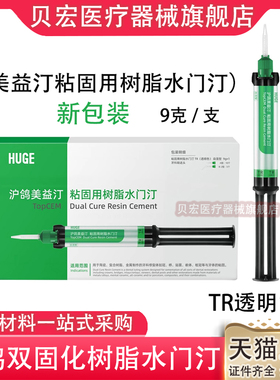 牙科沪鸽双固化 美益汀双固化树脂 冠桥贴面嵌体粘结剂水门汀