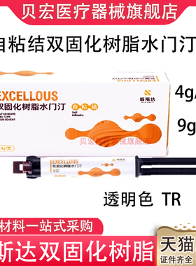 新思达双固化桩核树脂水门汀牙科口腔通用型树脂水门汀自粘接正品