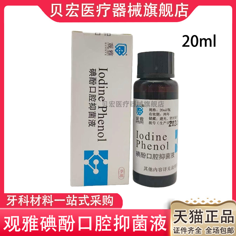 观雅碘酚溶液 口腔抑菌液牙科口腔材料20ml正品 碘仿 cp fc 佩朗