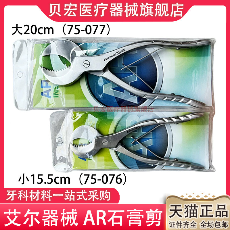 牙科AR石膏剪不锈钢石膏剪技工石膏剪技工石膏钳 超硬石膏剪