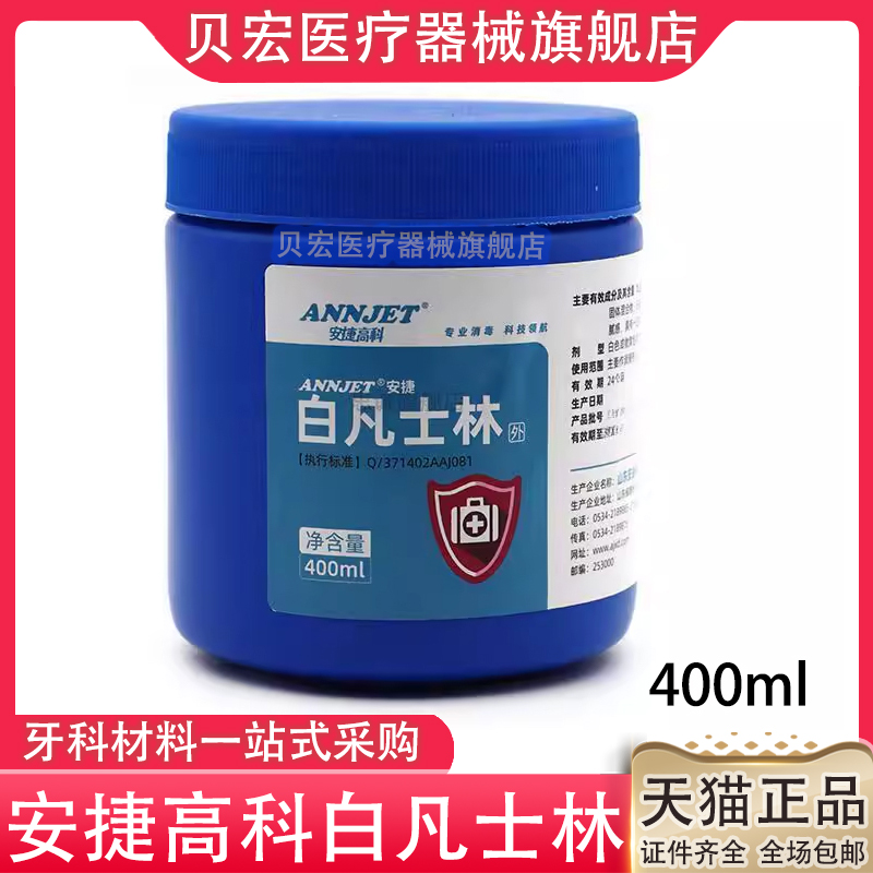 安捷白凡士林牙科齿科 白凡 凡士林400ml 润滑用口腔材料天猫正品
