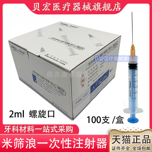 牙科口腔米筛浪一次性使用无菌注射器带针5ml 螺旋口1ml100支直口