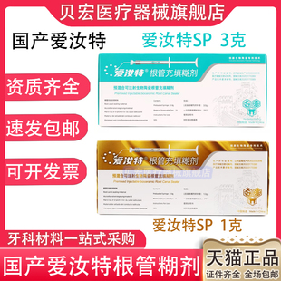 爱汝特 SP根管充填修整材料 修复根管封闭糊剂 牙科口腔根充糊剂
