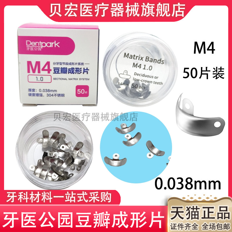 牙医公园豆瓣成型片M4成形片不锈钢儿童成人补牙工具耗材齿科器械