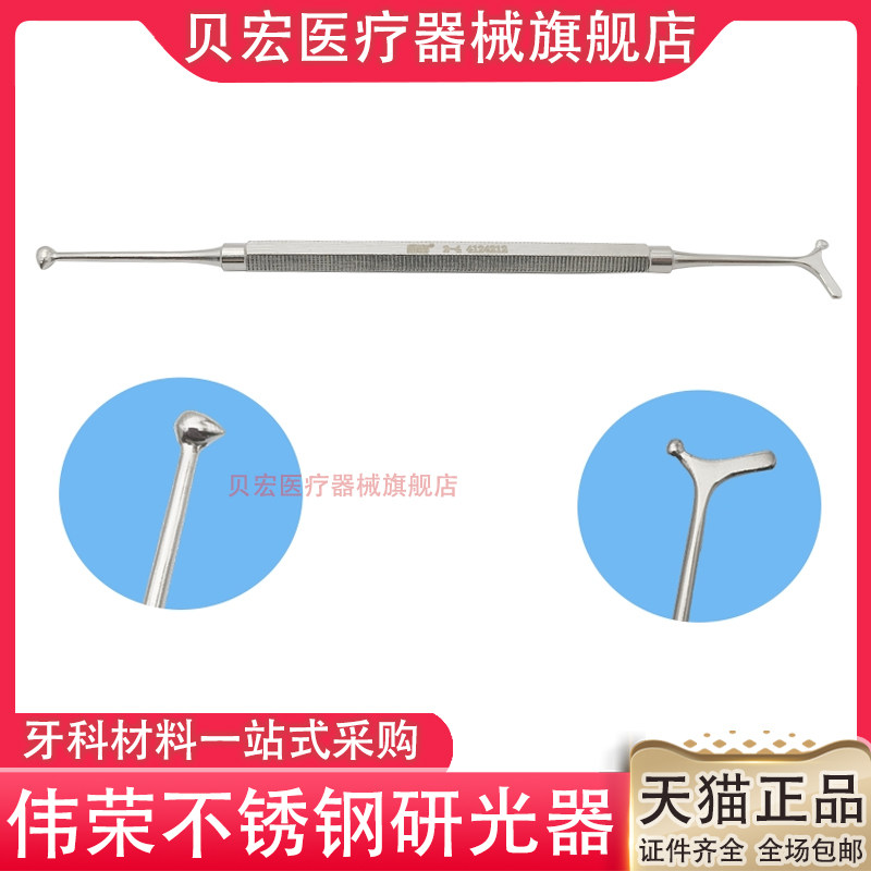 上海伟荣研光器研磨器抛光器银汞树脂修整充填器牙科口腔器械包邮