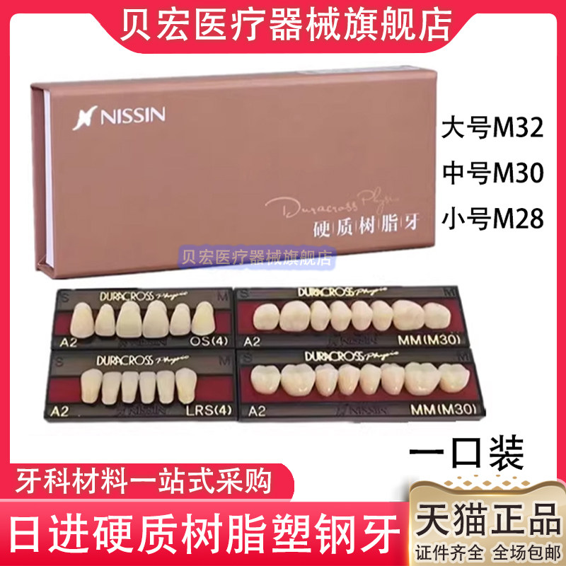 口腔材料 日进塑钢牙树脂牙烤瓷牙假牙全口义齿硬质树脂牙
