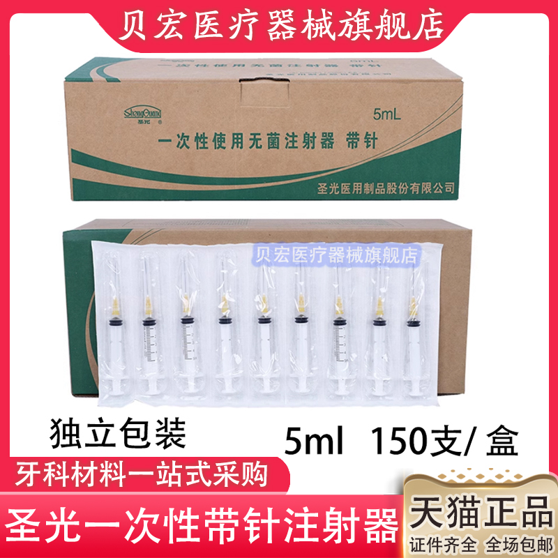 牙科圣光一次性无菌注射器5ml带针塑料针筒针管2.5ml限执业医师购