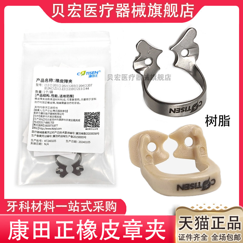 牙科橡皮障夹子康田正橡皮章夹 耐高温橡皮障固定44#金属树脂夹子
