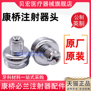 碧蓝注射器配件 牙科 康桥通用 必兰注射器注射架 不锈钢注射器头