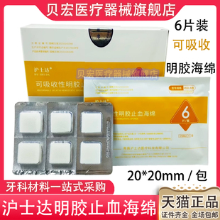 沪士达 止血海绵 创口护理海绵牙科止血 敷料贴口腔医用明胶海绵