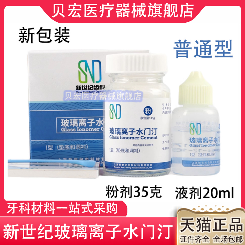 牙科口腔材料上海新世纪玻璃离子水门汀1普通型2增强型补牙