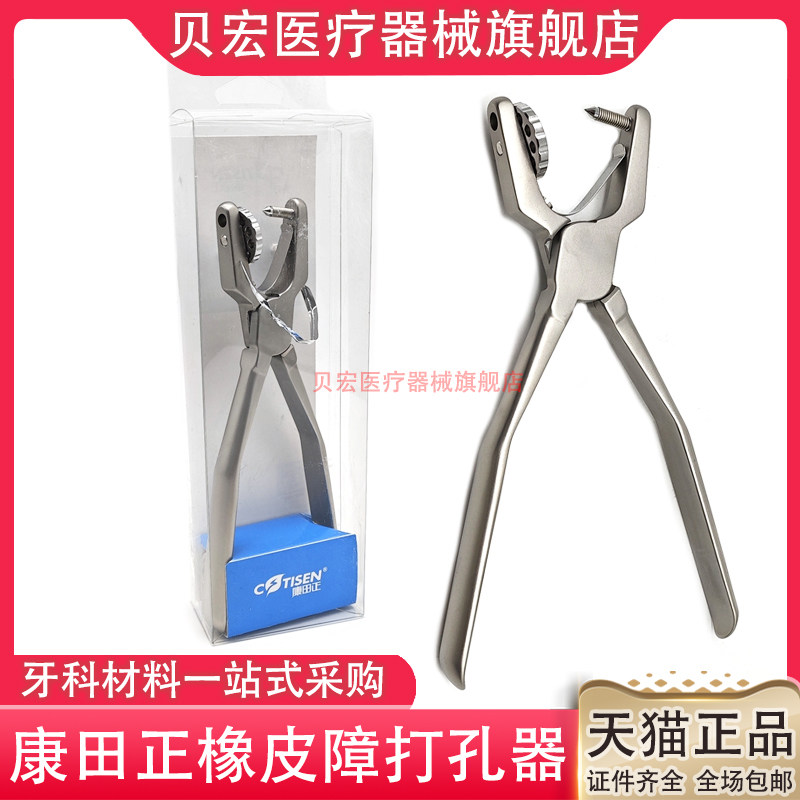 康田正/COTISEN橡皮障打孔器橡皮章夹子钳