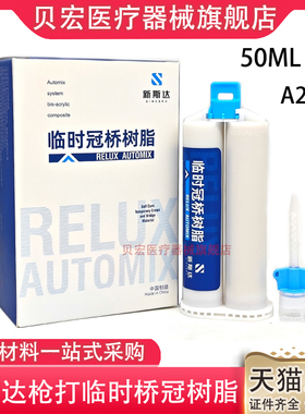 新斯达RELUX 自固化临时冠桥树脂枪打临时冠 双管50ml/套（A2色）