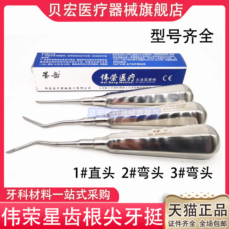 牙科牙根尖挺上海伟荣不锈钢牙根尖挺口腔器械直弯根尖挺包邮