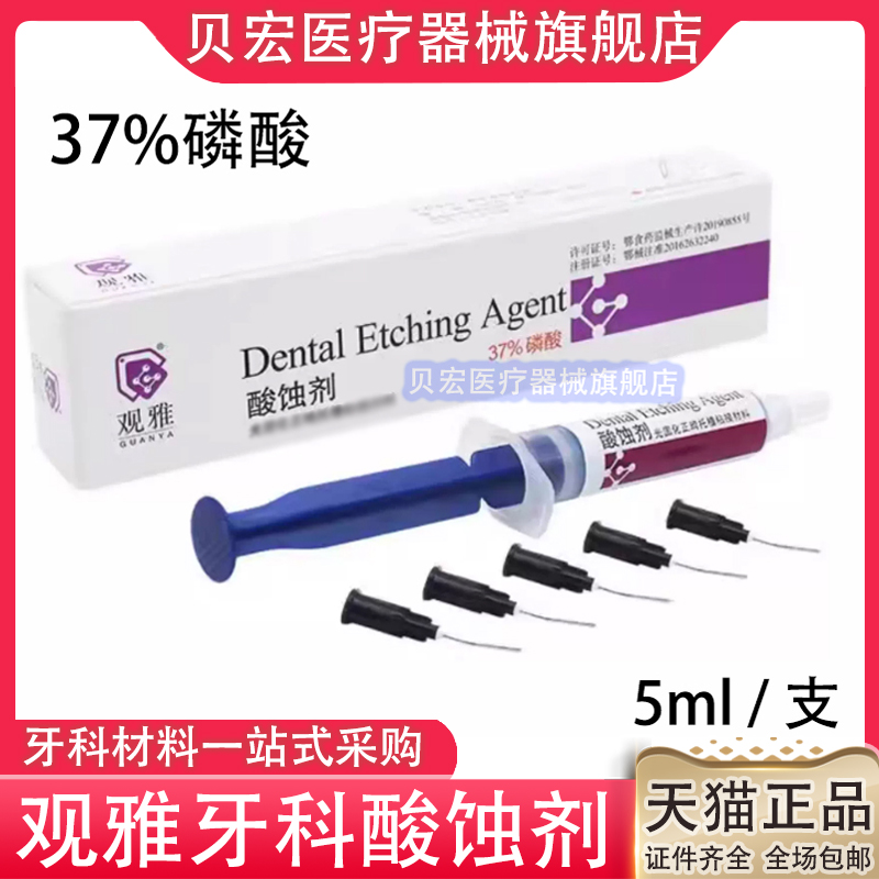 口腔牙科材料 武汉观雅 酸蚀剂 5ml装37%磷酸酸蚀剂