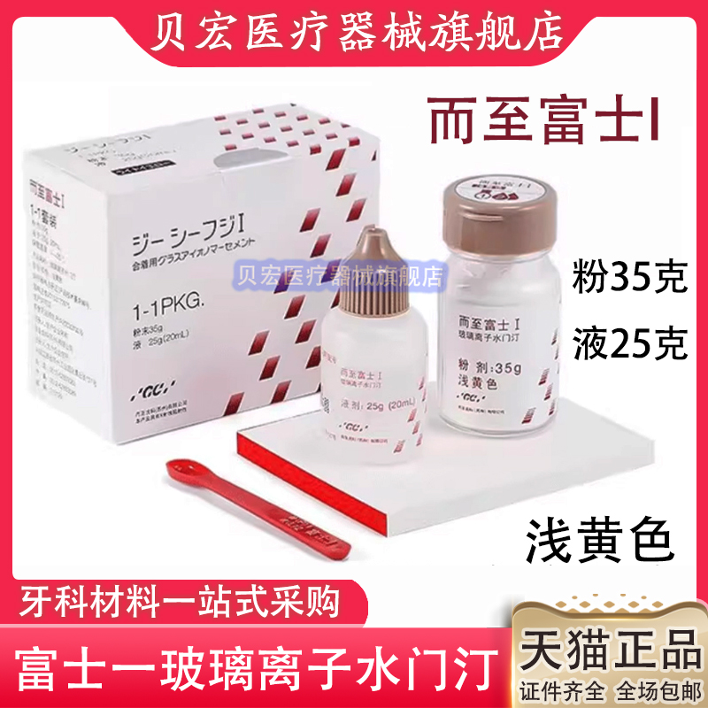 牙科而至富士1玻璃离子日本玻璃离子水门汀 粘烤瓷牙粘冠全瓷贴面