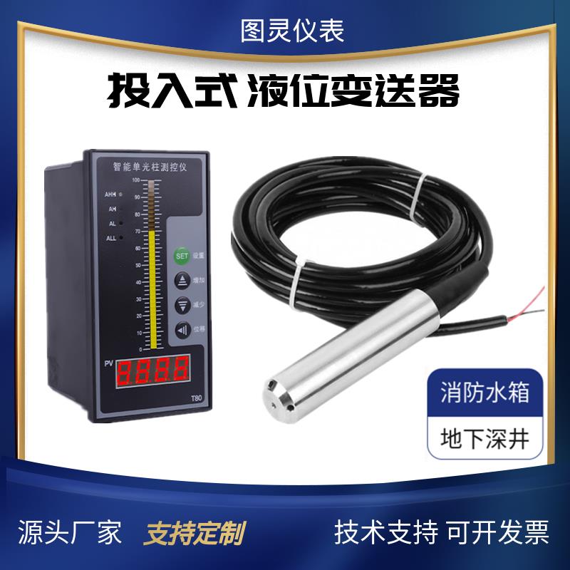 投入式 液位变送器 液位传感器控制仪静压液位计水位传感器4-20MA