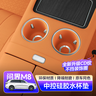 适用问界M8中控水杯矽胶保护套前排扶手水杯垫汽车内饰装饰m8配件