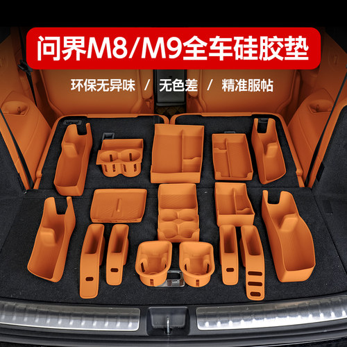 适用新问界M8M9矽胶垫大全中控无线 线充水杯储物盒垫车内饰专用