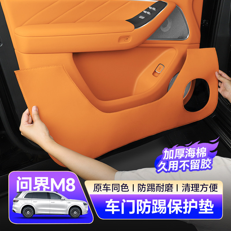 适用问界M8车门防踢垫车内装饰用品汽车座椅防护清洁改装专用配件