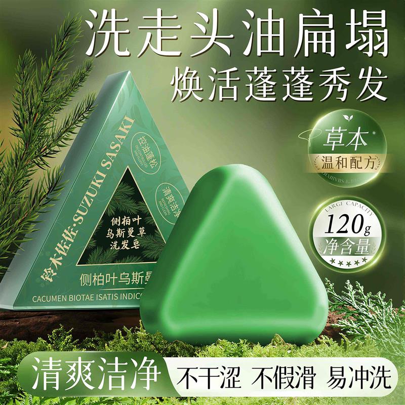 侧柏叶乌斯曼草洗发皂向晨优选天然植物泡沫绵密控油香皂