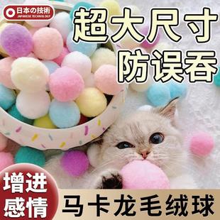猫咪玩具6cm马卡龙色毛绒球防误吞猫玩具自嗨解闷猫咪用品大全