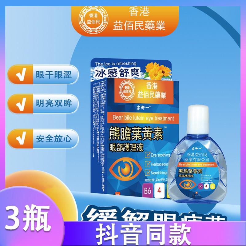 【拍1发3】香港益佰民滴眼液明目护眼液眼部清洁液眼视力护理液d