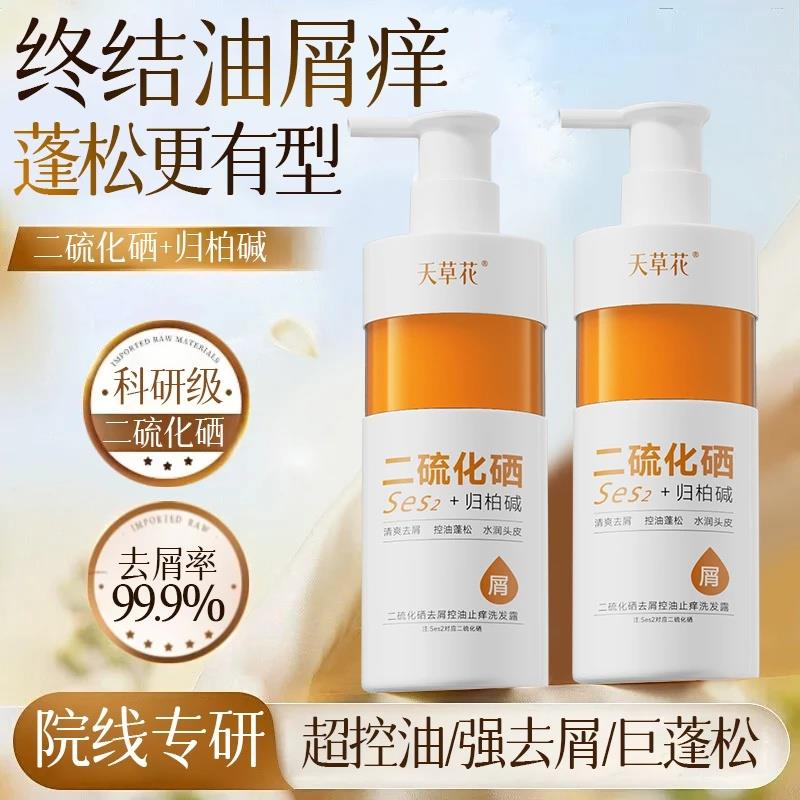 天草花1％二硫化硒去屑控油洗发水深层清洁保湿正品抖音同款