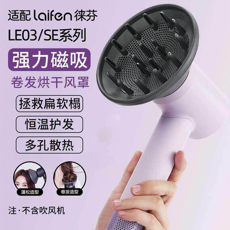 风罩卷发万能通用适用徕芬电吹风磁吸扩散风嘴LF03莱芬SE烘发罩ml