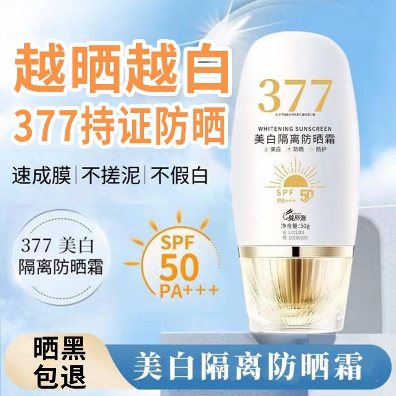 377美白隔离防晒霜SPF50+防水防汗防紫外线防晒乳学生军训正品1
