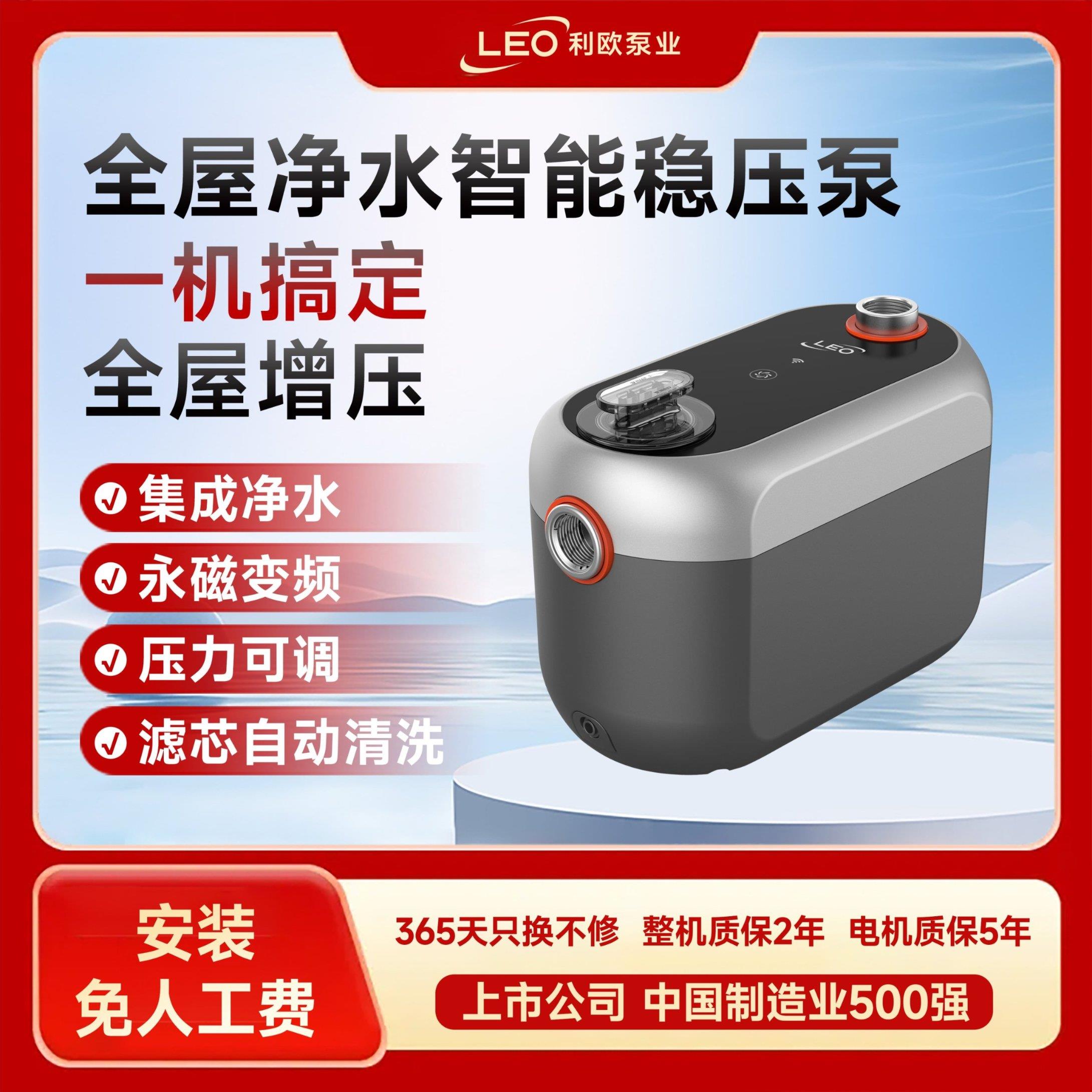 利欧智水全屋净水增压泵恒压静音家用智能永磁变频稳压不锈钢水泵