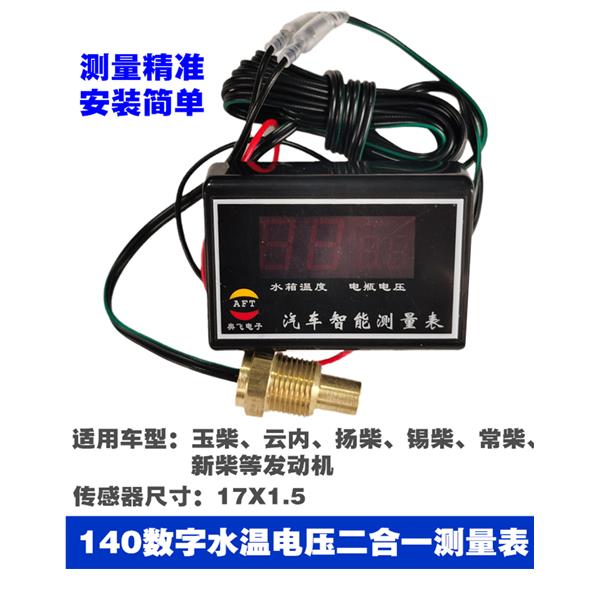 汽车摩托车三轮车水箱温度显示器发动机水温传感器货车水温表加装