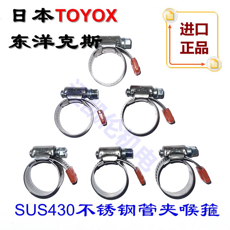 日本进口TOYOX不锈钢胶管夹 东洋克斯SAFETY抱喉箍卡套镀锌箍管卡