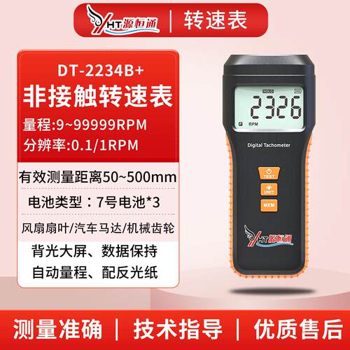 源恒通DT2234B转速表非接触光电两用转速计DT2325B测速仪DT2236B