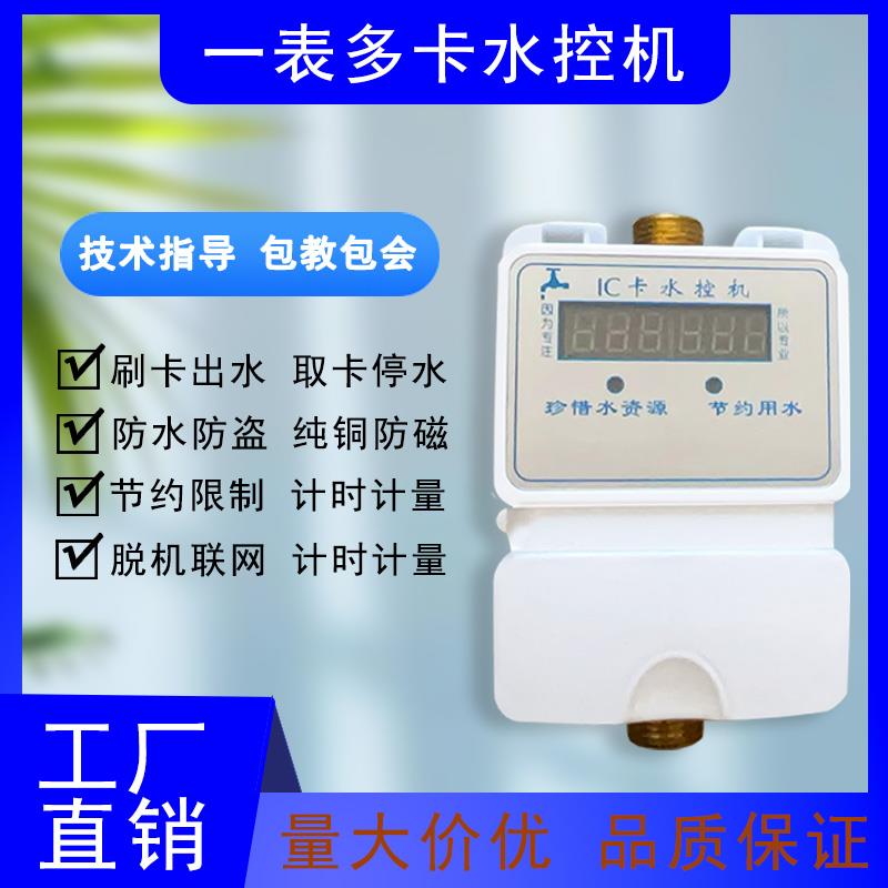 智能ic卡水控机一体式学校工厂浴室澡堂刷卡器公用热水表一表多卡
