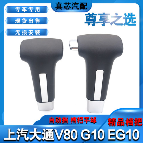适配上汽大通Vg80自动挡 档把头排挡头换挡手球档位球头 EG10  G1